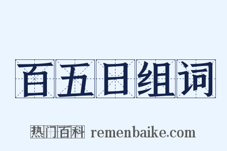 百五日组词是什么意思的图片